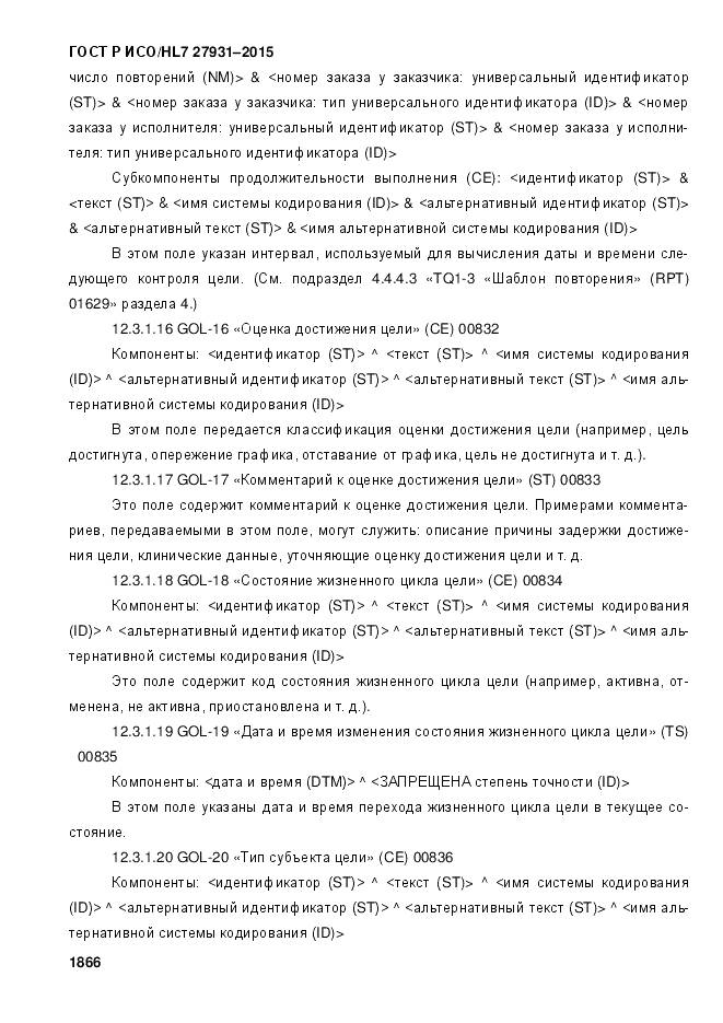 ГОСТ Р ИСО/HL 7 27931-2015, страница 1873